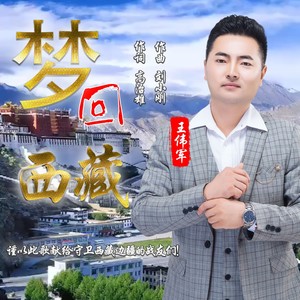 梦回西藏