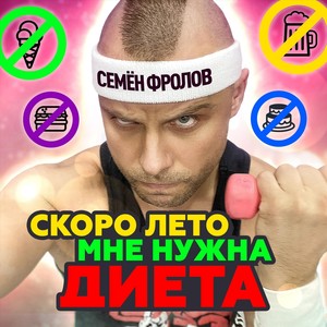 Скоро лето мне нужна диета