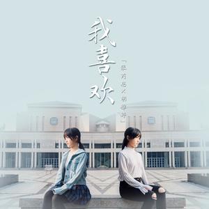 我喜欢 (北大版 重唱Ver.|北大版)