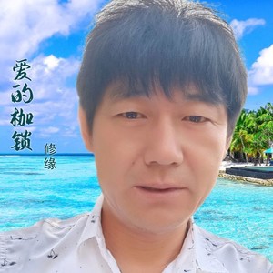 爱的枷锁 (伴奏)