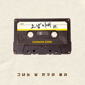 그녀는 날 친구라 불러 (She calls me a friend) (Inst.)