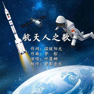 航天人之歌 (伴奏)