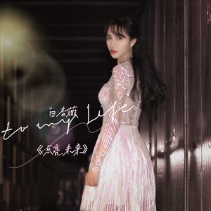 点亮未来