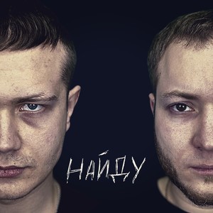 Найду (Explicit)