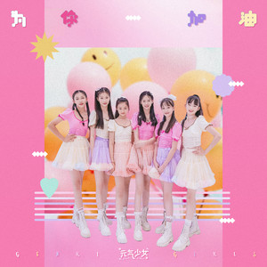 元气少女 - 为你加油 (伴奏)