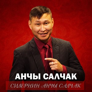 Силернин, Анчы Салчак