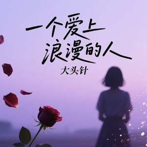 大头针 Official - 一个爱上浪漫的人