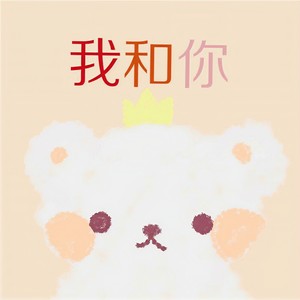 我和你 (高甜女声|翻自 皮卡丘多多)