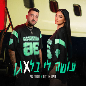 עושה לי בלאגן