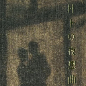 月下の夜想曲 (Demo)