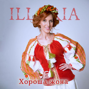 Хороша жона