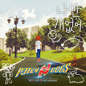 포텐독 OST Part.2 Potendogs OST Part.2