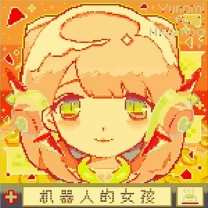 ロボティックガール