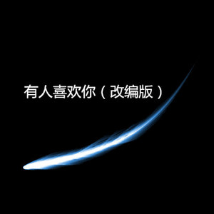 有人喜欢你