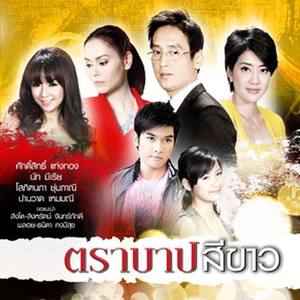 เพลงประกอบละครตราบาปสีขาว