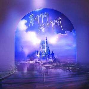 黎明前的月光洒向你我 (伴奏)