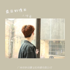 最后的情书
