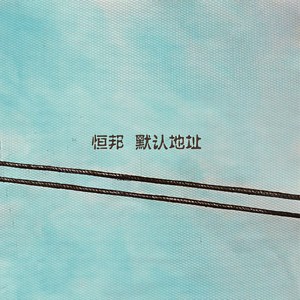 连名带姓 (伴奏)