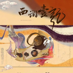 西游壹记 (改编版原唱: 银临)