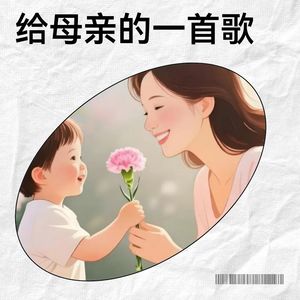 给母亲的一首歌