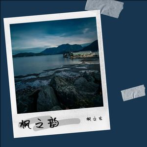 回到过去-枫之玄