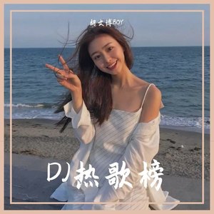 八戒 (改编版原唱: 门小强|DJ版)