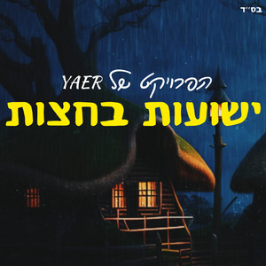 ישועות בחצות