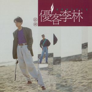 优客李林 - Dream On (Remastered)