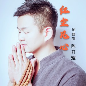 陈开耀 - 红尘凡心