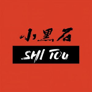 小黑石 - 童年爱