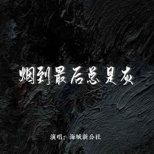 烟到最后总是灰 (DJ默涵男版)