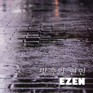 빗속의 연인 (In The Rain)