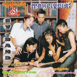 RSK EV Band Vol. 07 (ក្បត់អូនម្ដេចទៅ)