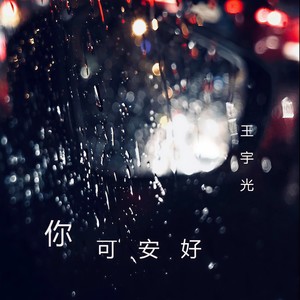 你可安好 (钢琴版)