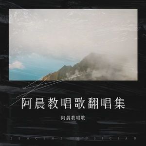 借过一下-阿晨教唱歌