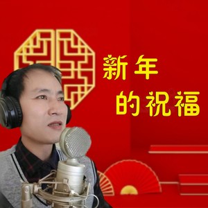 新年的祝福