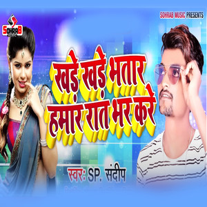 Khade Khade Bhatar Hamar Rat Bhar Kare