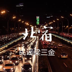 北宿