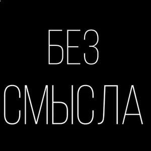 Без смысла (Explicit)