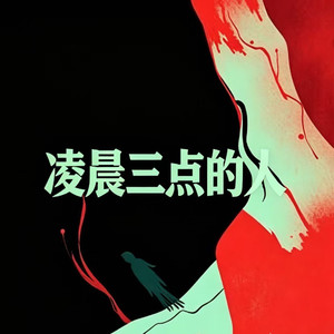 凌晨三点的人