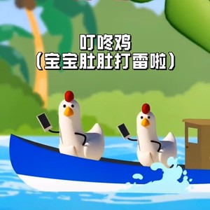 叮咚鸡（宝宝肚肚打雷啦）
