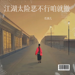 江湖太险恶不行咱就撤