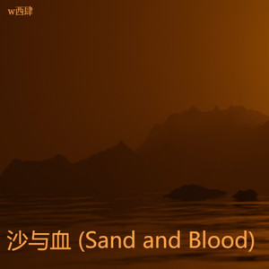 沙与血 (Sand and Blood)