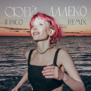 Далеко (JJ Paco Remix)