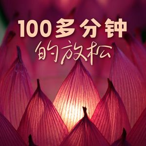 100多分钟的放松：睡前和起来时在床上能听的新世纪音乐