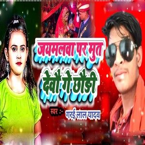 Jaymalwa Pr Mut Dewa Ge Chodi