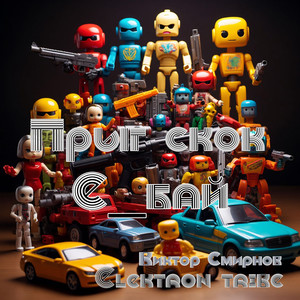 Прыг скок (Remix)