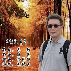 朱振山 - 重阳日