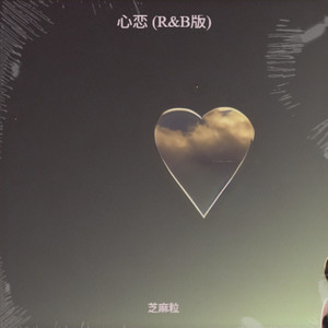 有一种爱叫做放手 (微醺R&B)