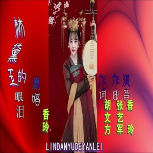 林黛玉的眼泪 (最新版)